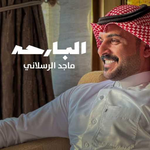 كلمات اغنية ماجد الرسلاني – البارحه مكتوبة