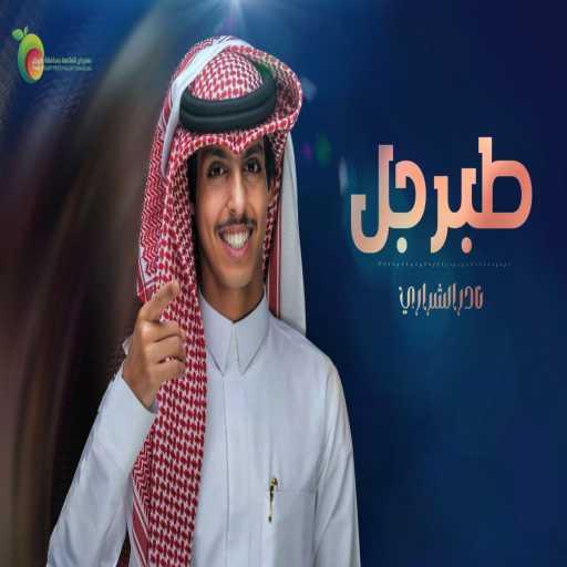 كلمات اغنية نادر الشراري – شيلة طبرجل مكتوبة