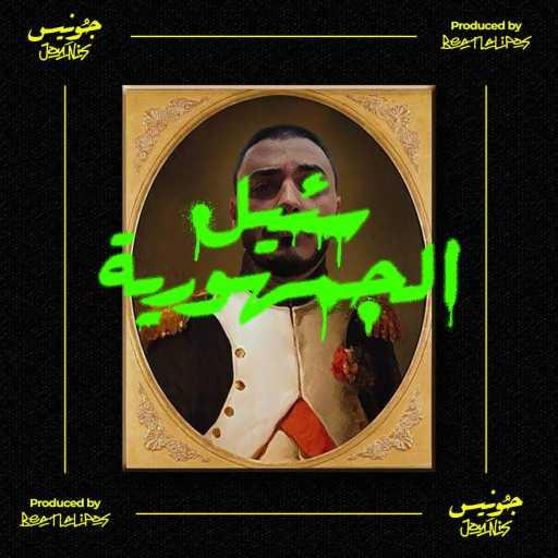 كلمات اغنية Jounis – سئيل الجمهورية مكتوبة