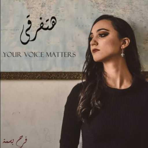 كلمات اغنية فرح بسمة – هتفرقي مكتوبة