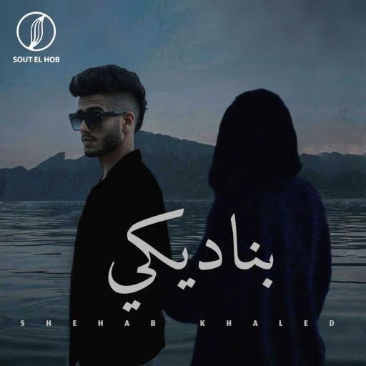 كلمات اغنية شهاب خالد – بناديكي مكتوبة