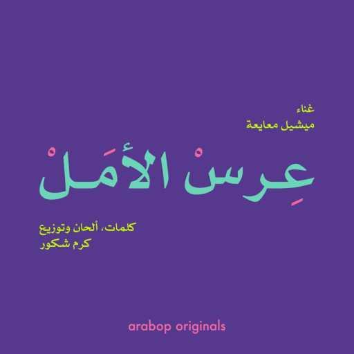 كلمات اغنية عربوب – عرس الأمل مكتوبة