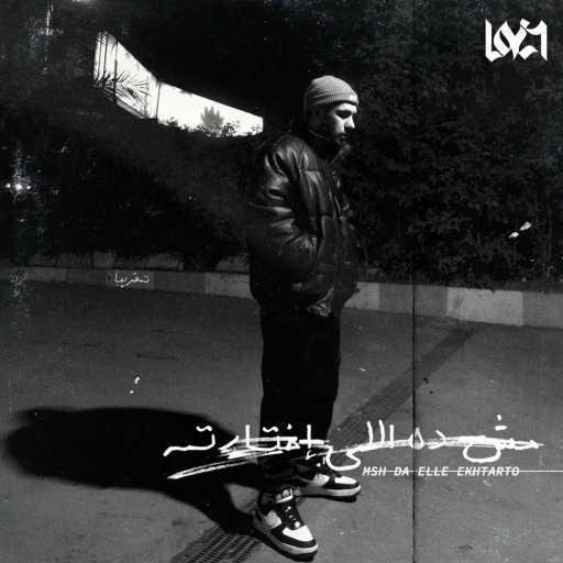 كلمات اغنية ليجي-سي – مش ده اللي اختارته مكتوبة