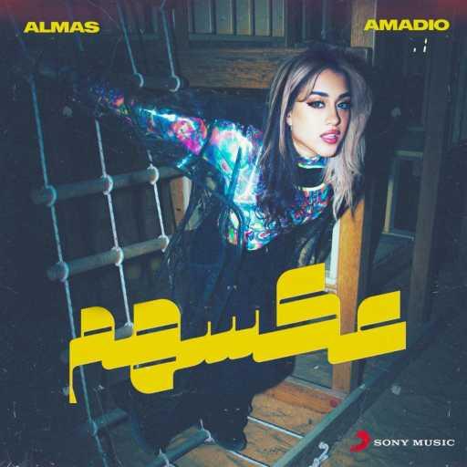 كلمات اغنية Almas & Amadio – عكسهم مكتوبة