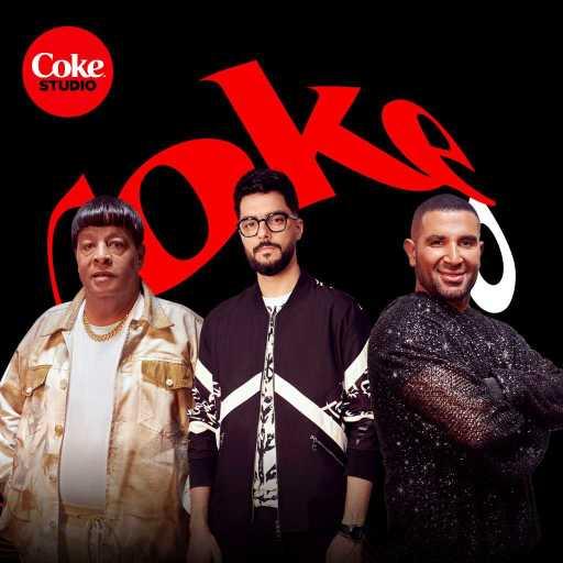كلمات اغنية كوكاكولا افريقيا – قلبي العيل (مع حسن الشافعي، أحمد سعد & عبد الباسط حمودة) مكتوبة