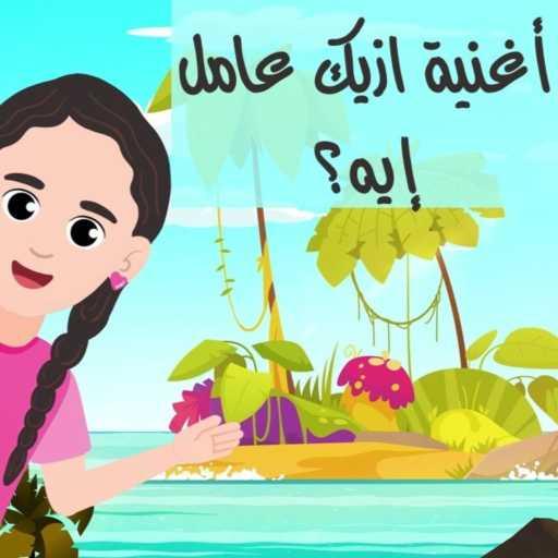 كلمات اغنية ولادنا بخير – ازيك عامل إيه؟ مكتوبة