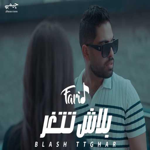كلمات اغنية فريد – بلاش تتغر مكتوبة