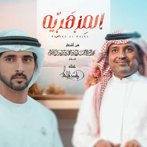 كلمات اغنية راشد الماجد – المزهرية مكتوبة