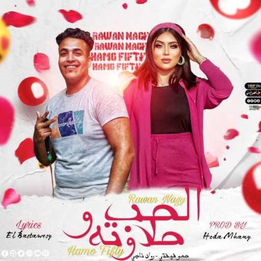 كلمات اغنية روان ناجي و حمو فيفتي – الحب وحلاوته مكتوبة