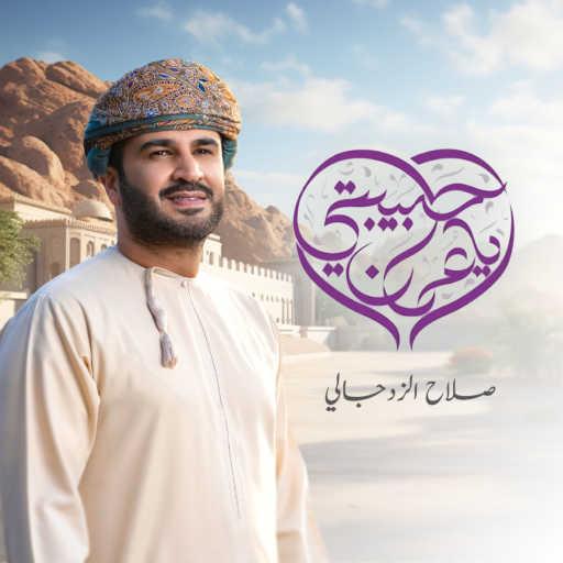 كلمات اغنية صلاح الزدجالي – حبيبتي يا عمان مكتوبة