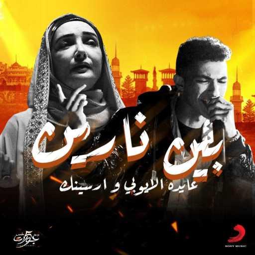 كلمات اغنية Aida El Ayoubi & Arsenik – بين نارين مكتوبة