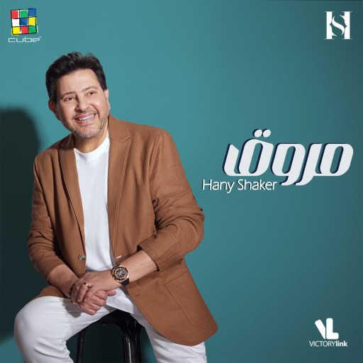 كلمات اغنية هانى شاكر – مروق مكتوبة