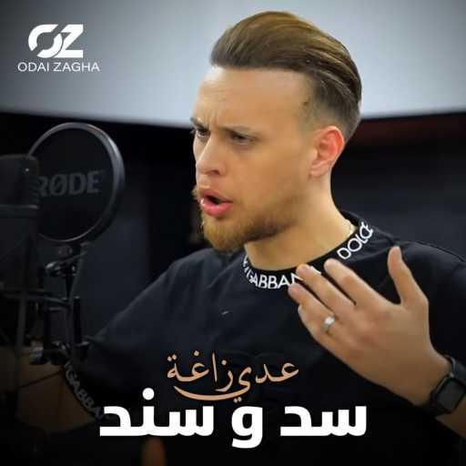 كلمات اغنية عدي زاغة – سد و سند مكتوبة