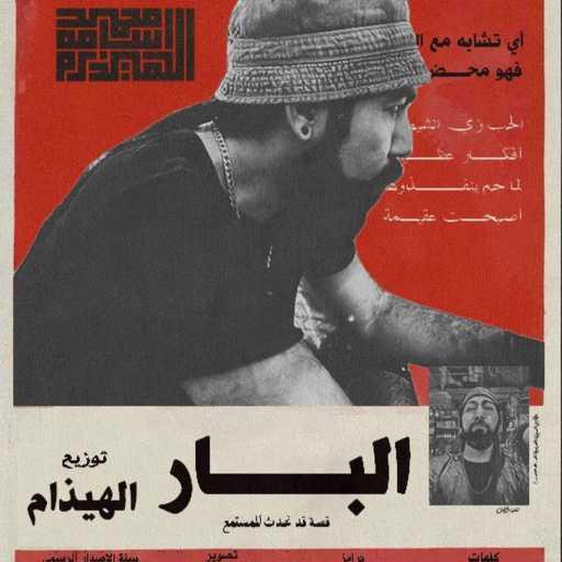 كلمات اغنية محمد أسامة – البار مكتوبة