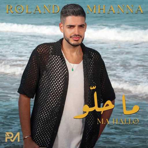كلمات اغنية رولان مهنا – ما حلو مكتوبة