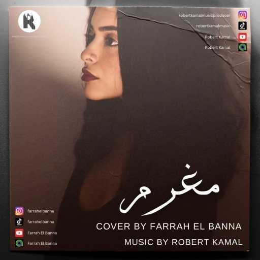 كلمات اغنية فرح البنا – مغرم | كوفر مكتوبة