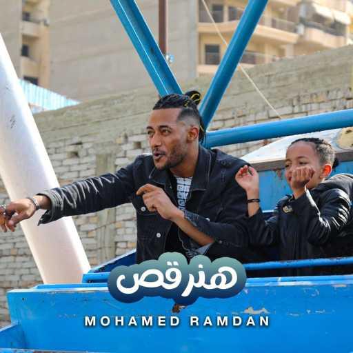 كلمات اغنية محمد رمضان – هنرقص مكتوبة