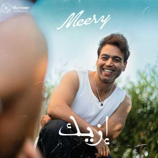 كلمات اغنية ميري – إزيك مكتوبة