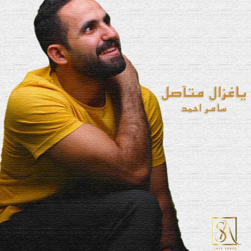 كلمات اغنية Samer Ahmed – ياغزال متآصل (feat. me-Verick) مكتوبة