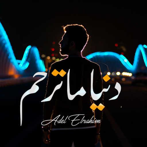 كلمات اغنية عادل ابراهيم – دنيا ما ترحم مكتوبة