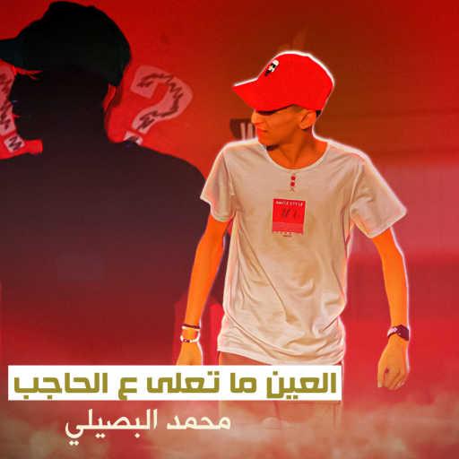 كلمات اغنية محمد البصيلي – العين ما تعلى ع الحاجب مكتوبة