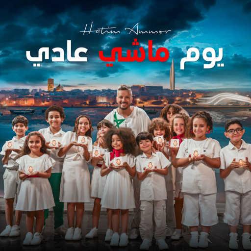 كلمات اغنية حاتم عمور – يوم ماشي عادي مكتوبة