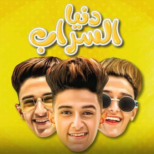 كلمات اغنية سامر المدني – دنيا السراب مكتوبة