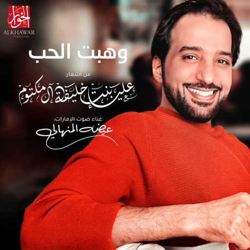 كلمات اغنية عيضة المنهالي – وهبت الحب مكتوبة