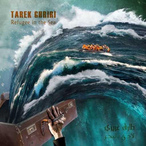كلمات اغنية طارق غريري – ​ل​ا​ج​ئ ب​ل​ب​ح​ر مكتوبة