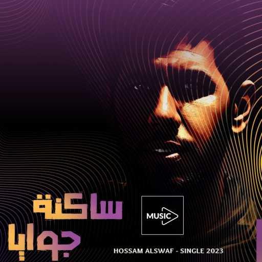 كلمات اغنية حسام الصواف – ساكنة جوايا مكتوبة