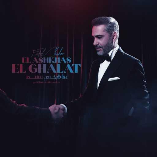 كلمات اغنية فضل شاكر – الأشخاص الغلط مكتوبة