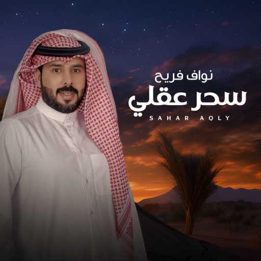 كلمات اغنية نواف فريح – سحر عقلي مكتوبة