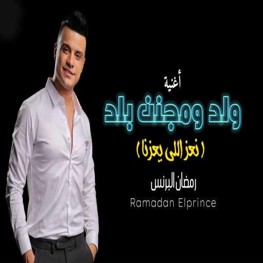 كلمات اغنية رمضان البرنس – ولد ومجنن بلد مكتوبة