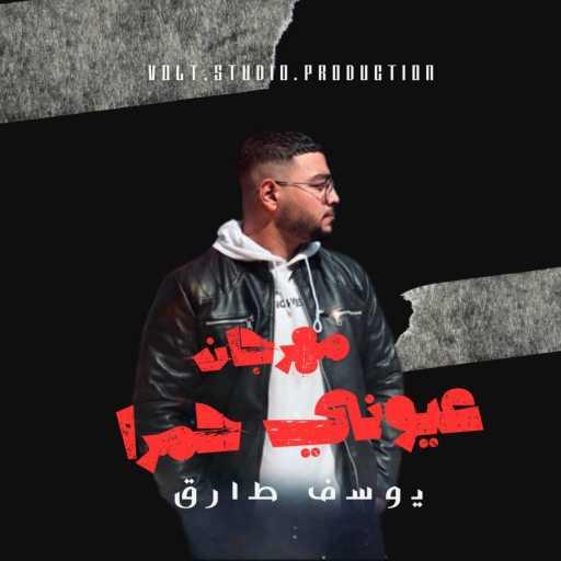 كلمات اغنية يوسف طارق – عيوني حمرا مكتوبة