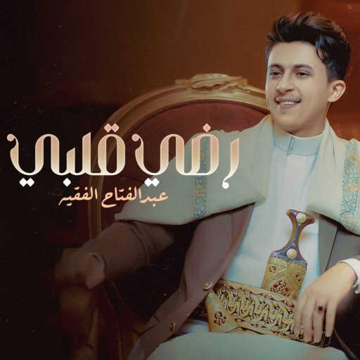 كلمات اغنية عبدالفتاح الفقيه – رضي قلبي مكتوبة