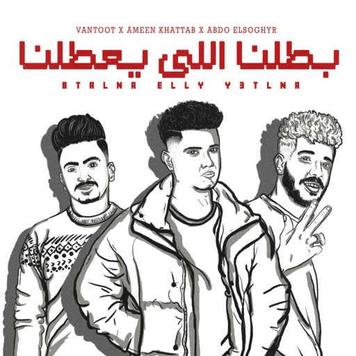 كلمات اغنية Ameen Khattab, Vantoot & Abdo Elsoghyr – بطلنا اللي يعطلنا مكتوبة