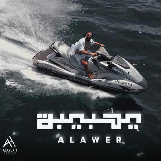 كلمات اغنية الأعور – يا حبيبة مكتوبة