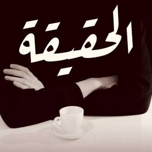 كلمات اغنية احمد ايمن – الحقيقة مكتوبة