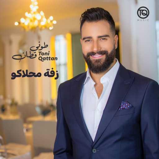 كلمات اغنية طوني قطان – زفة محلاكو مكتوبة