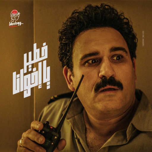 كلمات اغنية مدحت صالح – خطير يا أخوانا (feat. Akram Hosny) مكتوبة