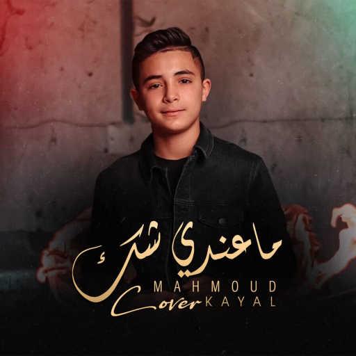 كلمات اغنية محمود كيال – مـاعـنـدي شـك مكتوبة