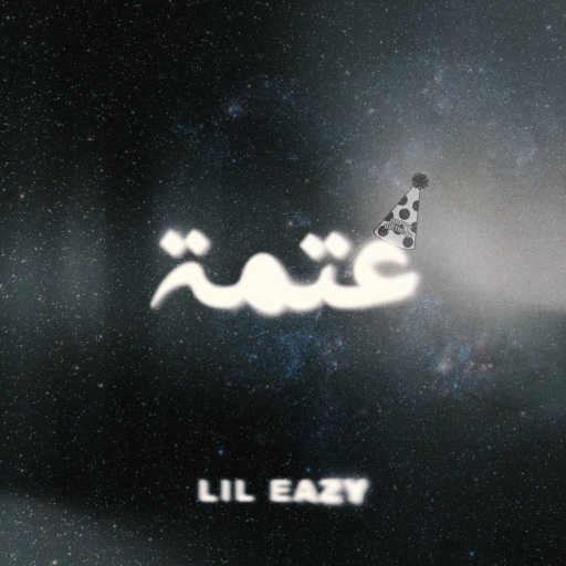 كلمات اغنية ليل ايزي – عتمة مكتوبة