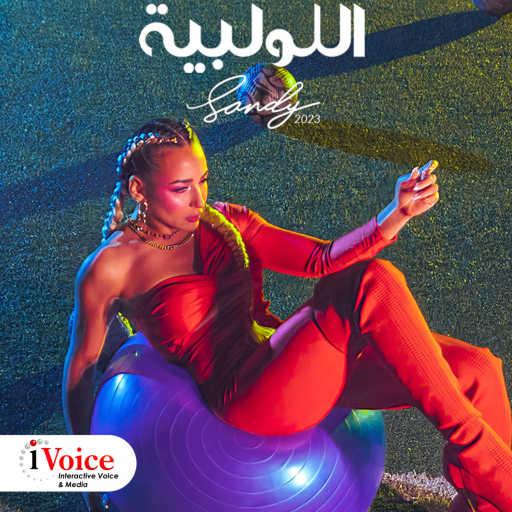 كلمات اغنية ساندي – اللولبية مكتوبة