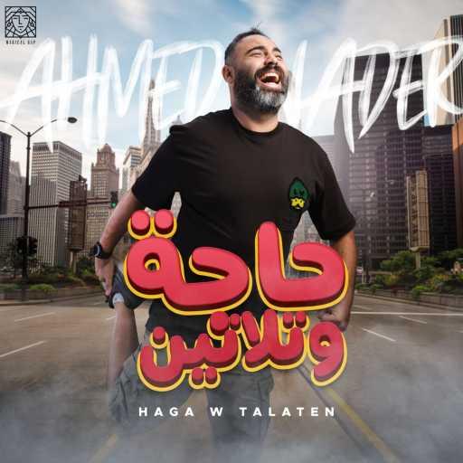 كلمات اغنية أحمد نادر – حاجة و تلاتين مكتوبة