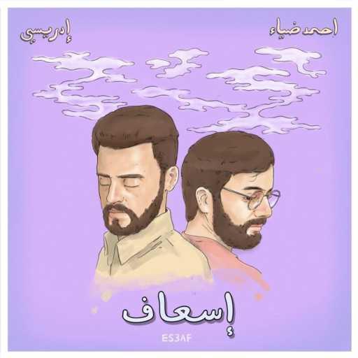 كلمات اغنية Idreesi & Ahmed Diaa – إسعاف مكتوبة