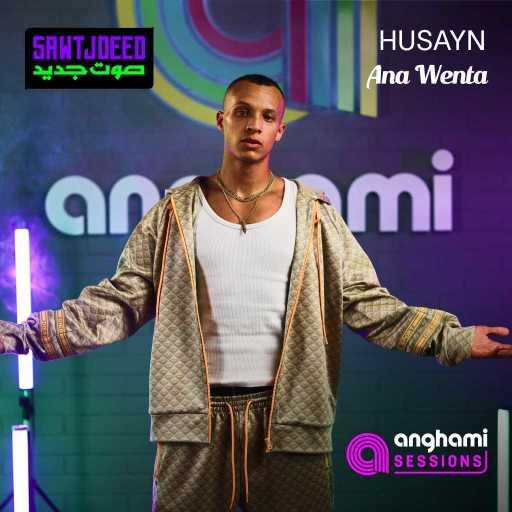 كلمات اغنية حُسَين – أنا وأنت (أنغامي سشنز) مكتوبة