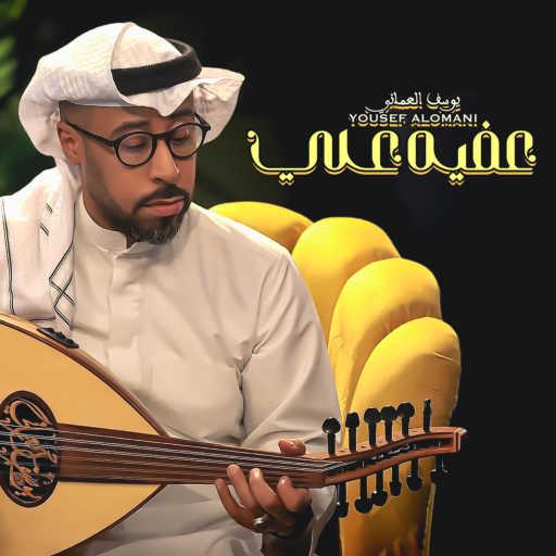 كلمات اغنية يوسف العماني – عفيه علي مكتوبة