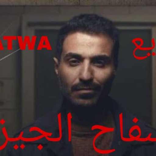 كلمات اغنية عطوة ريمكس – سفاح الجيزة ريمكس مكتوبة