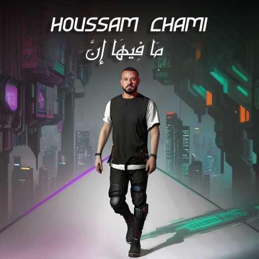 كلمات اغنية حسام الشامي – ما فيها إن مكتوبة