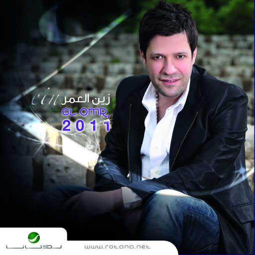 كلمات اغنية زين العمر – يابنية اعقلي طارا مكتوبة